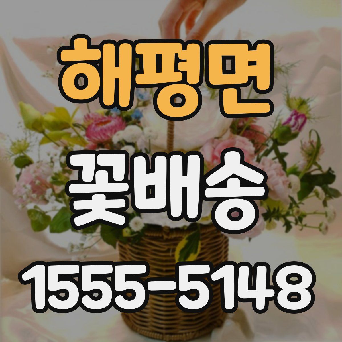 해평면 꽃배송