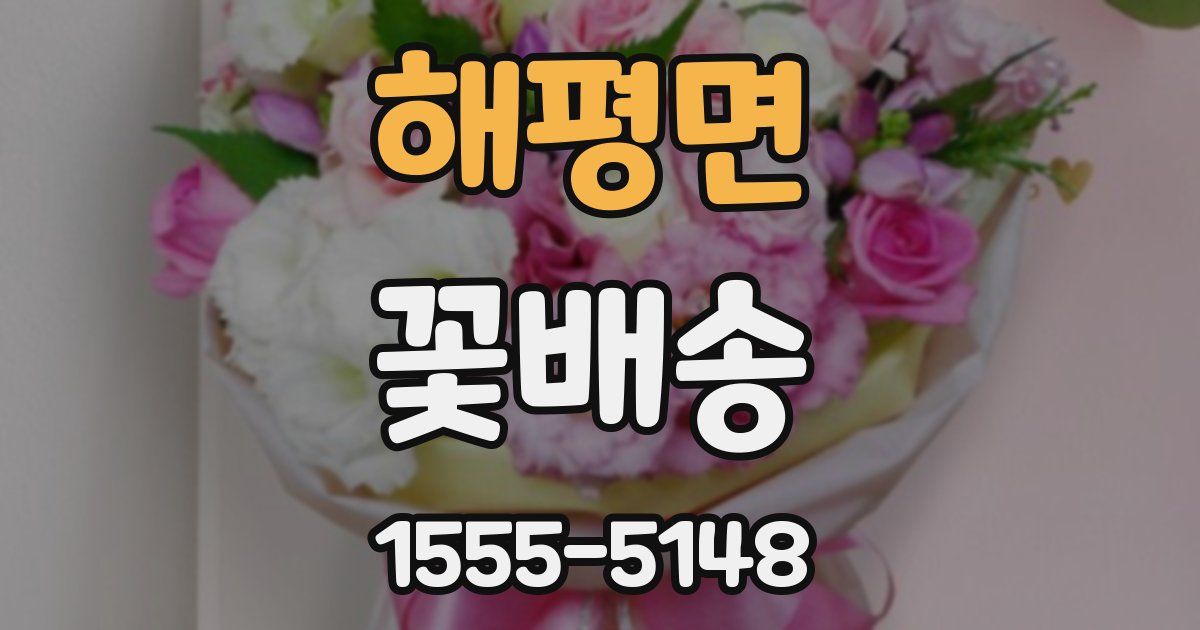 해평면 꽃배송