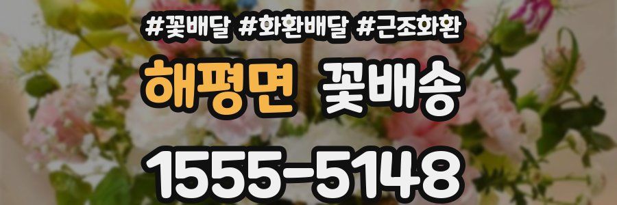 해평면 꽃배송