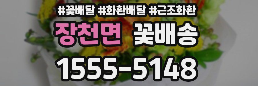 장천면 꽃배송