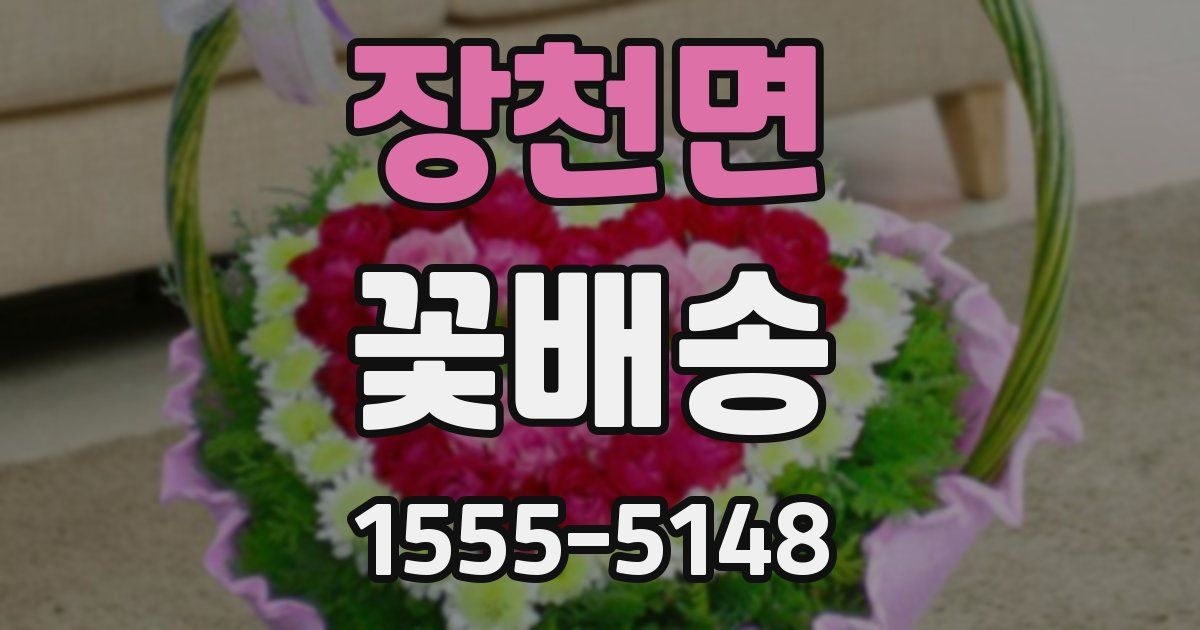 장천면 꽃배송