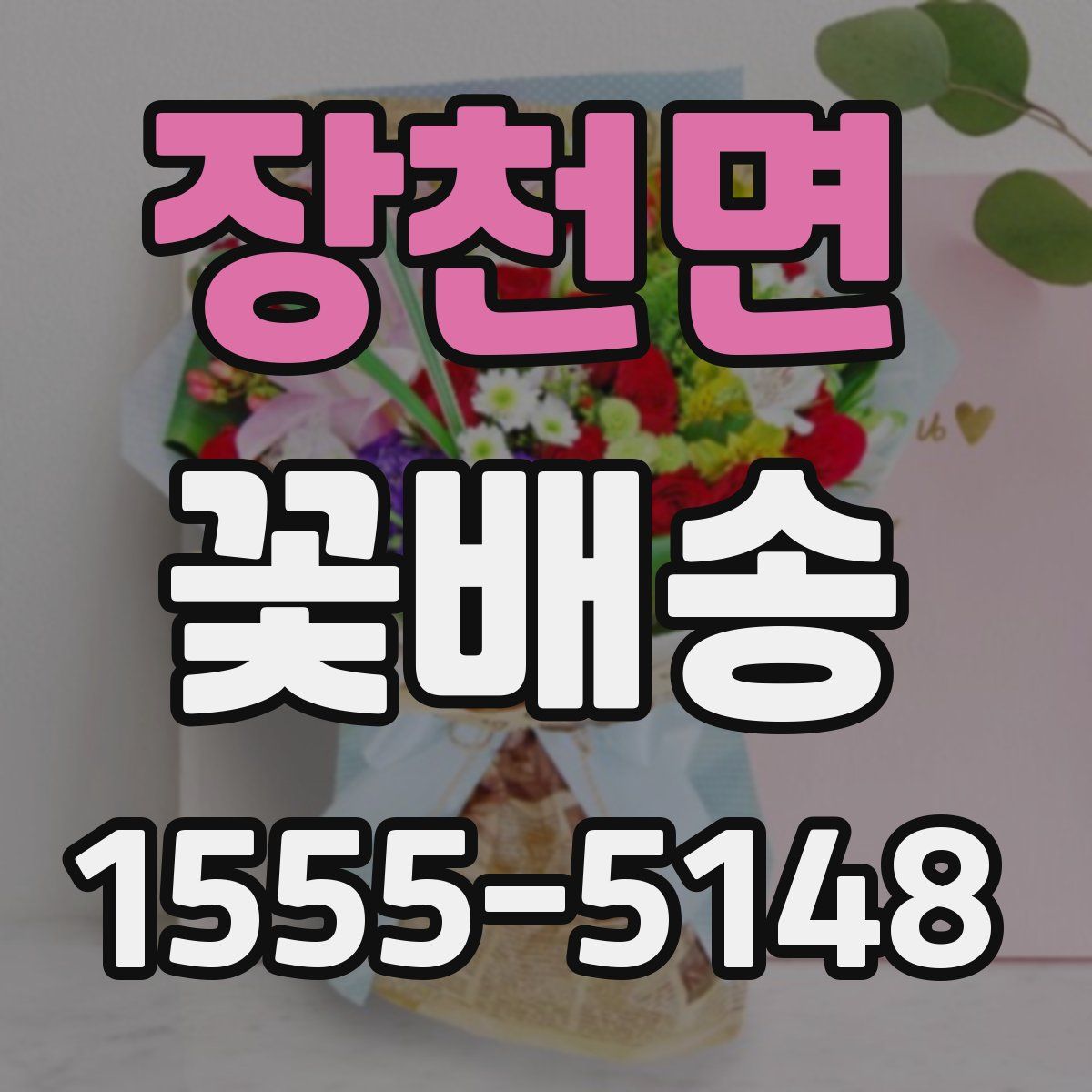 장천면 꽃배송