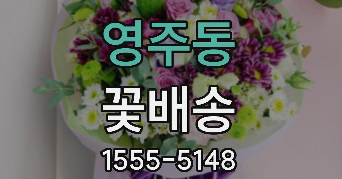 영주동 꽃배송