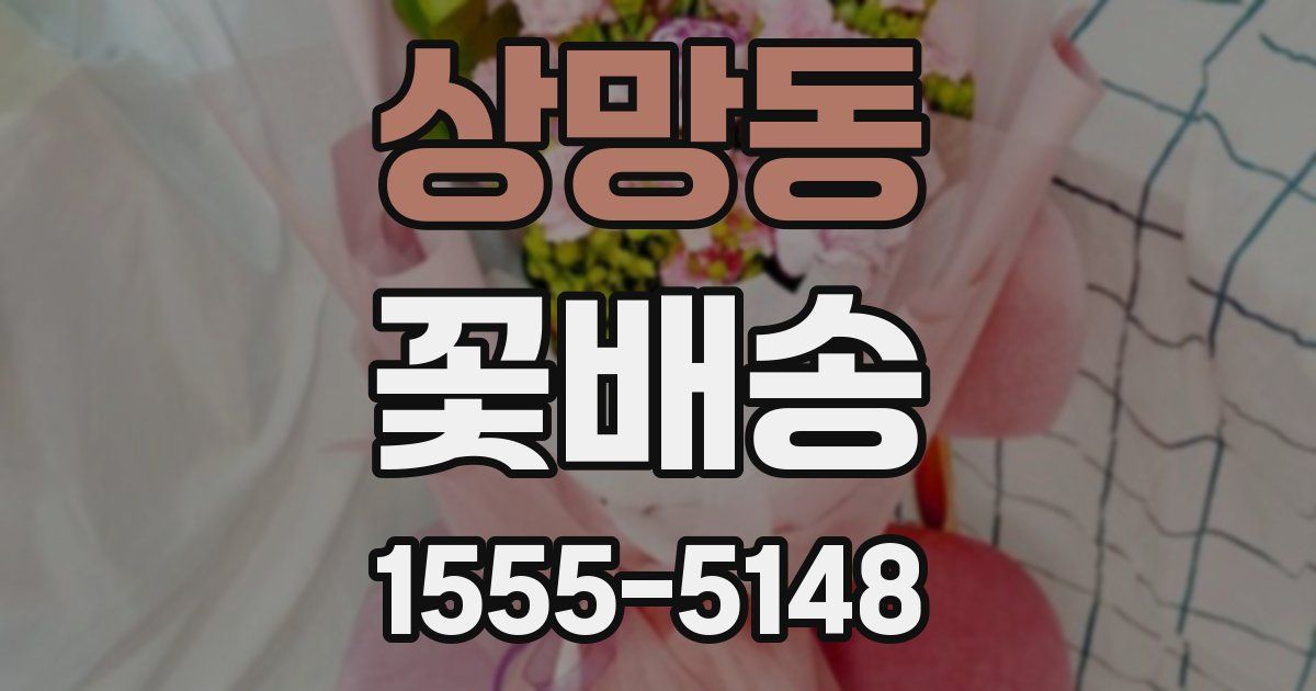 상망동 꽃배송