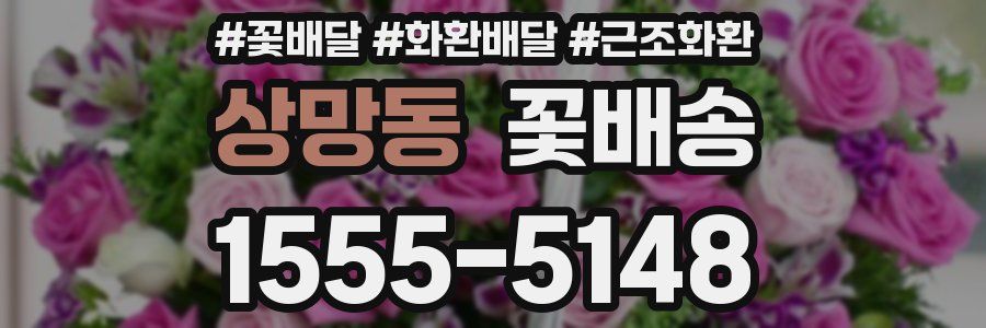 상망동 꽃배송