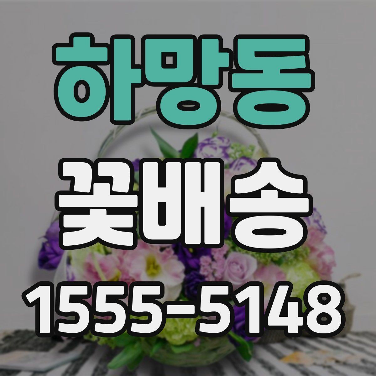 하망동 꽃배송 주문 시 알아두면 좋은 정보