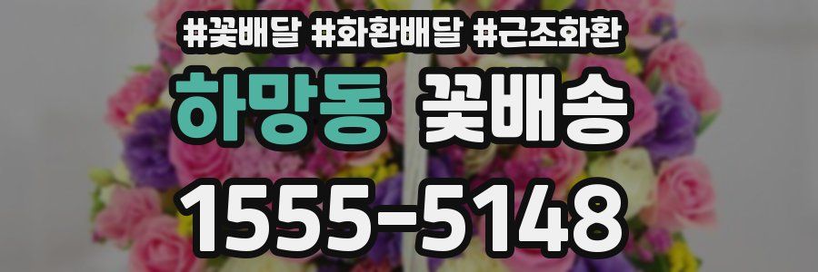 하망동 꽃배송