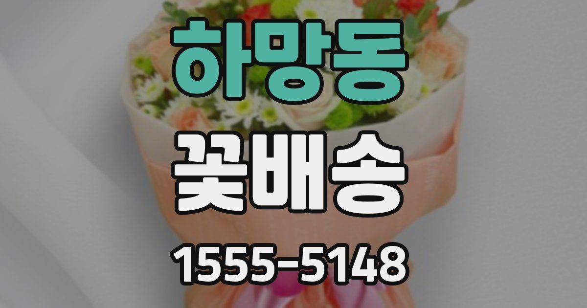 하망동 꽃배송