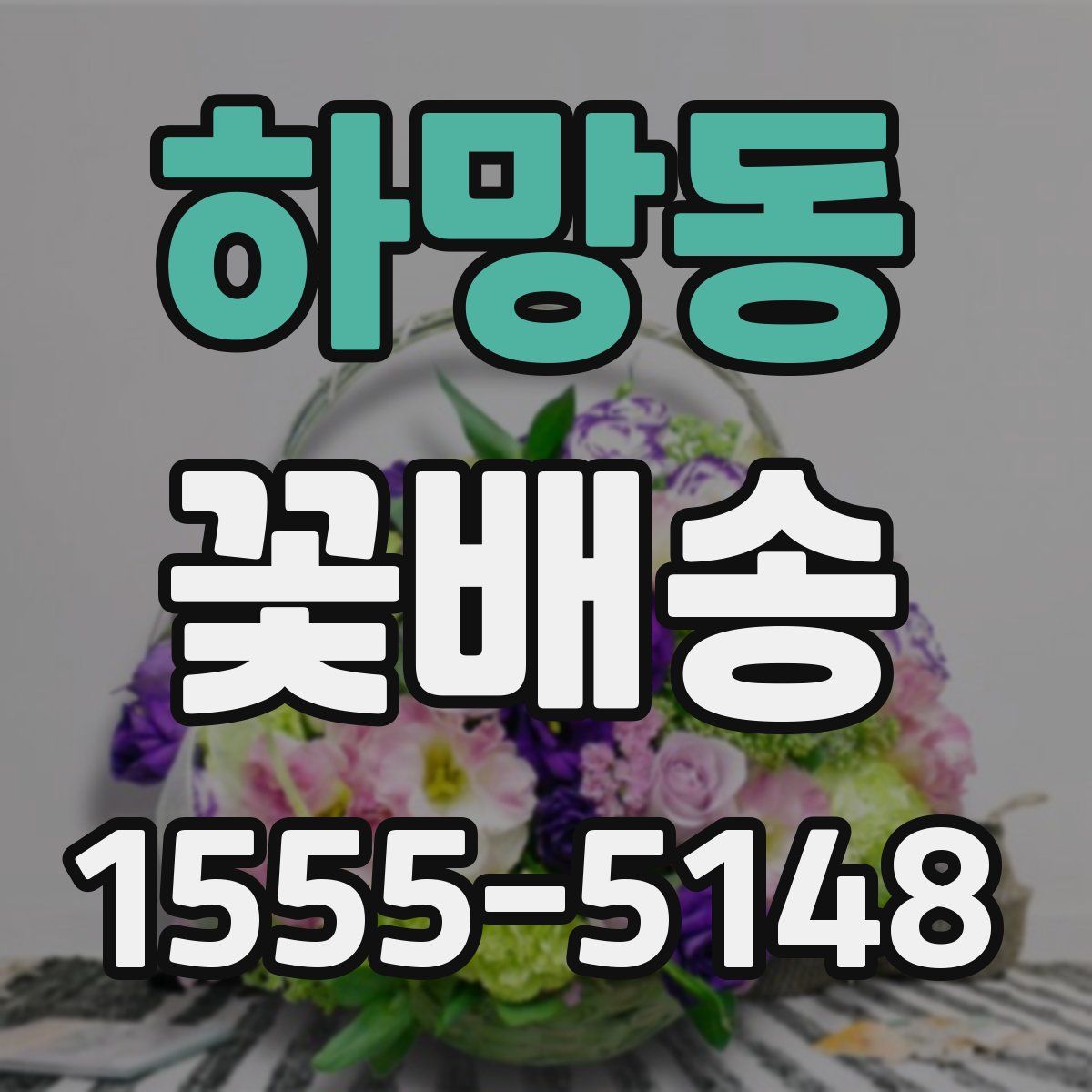 하망동 꽃배송