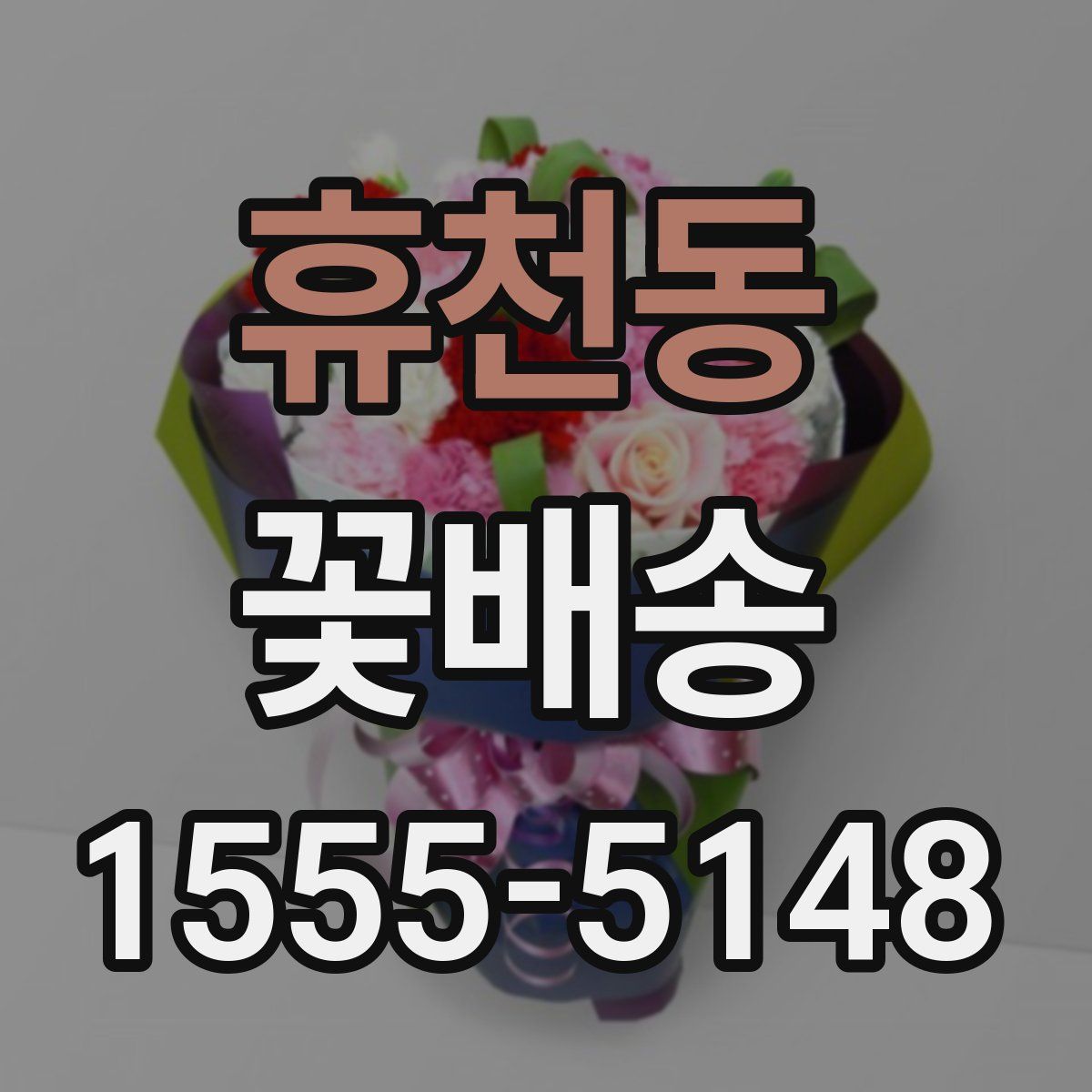 휴천동 꽃배송