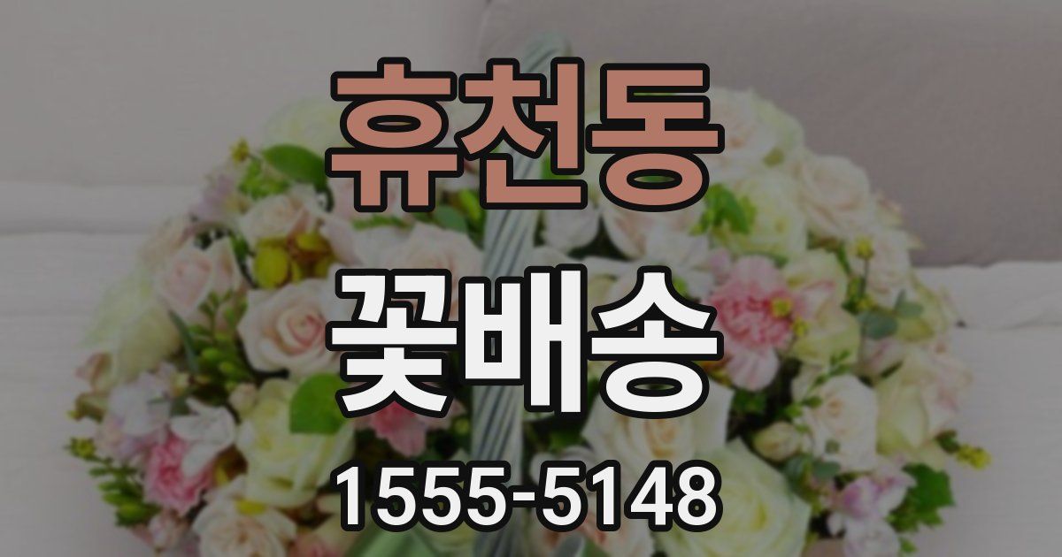 휴천동 꽃배송