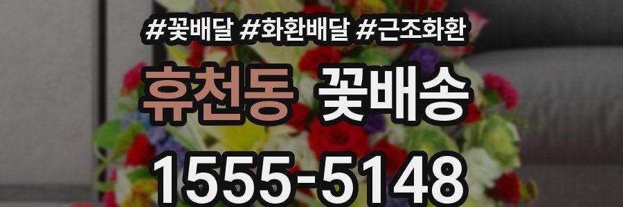 휴천동 꽃배송