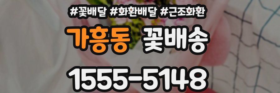 가흥동 꽃배송