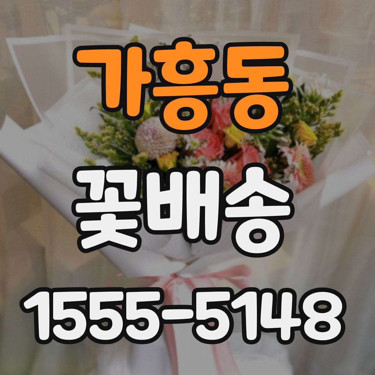가흥동 꽃배송