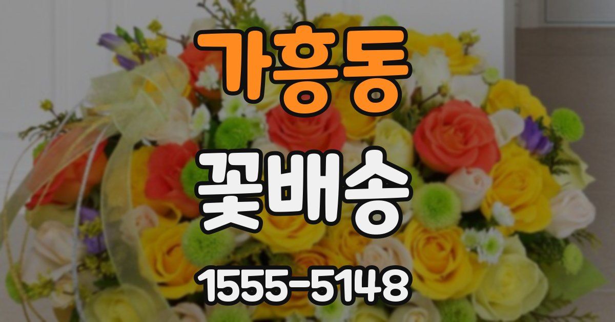 가흥동 꽃배송