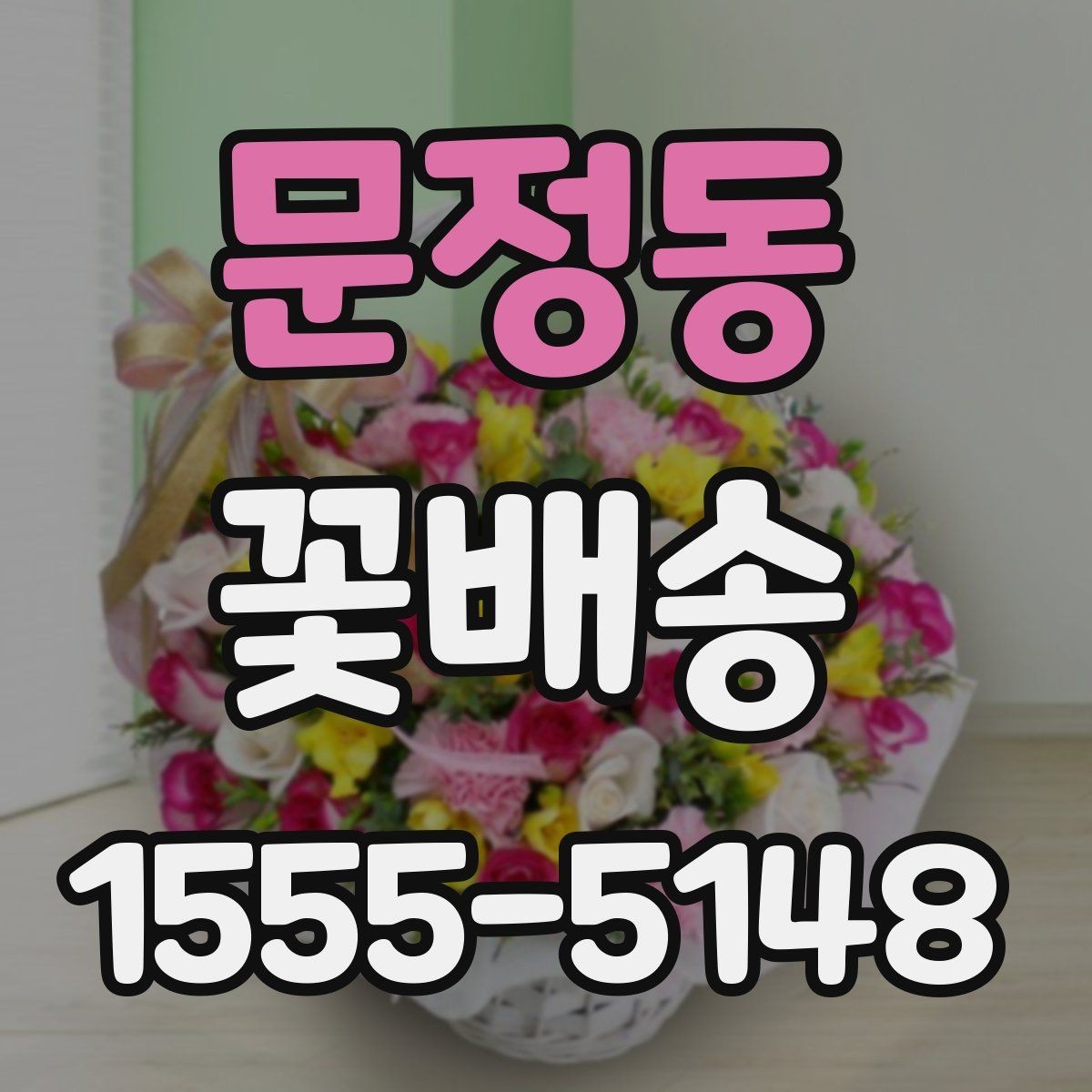 문정동 꽃배송 배송 전 문의가 필요한 경우