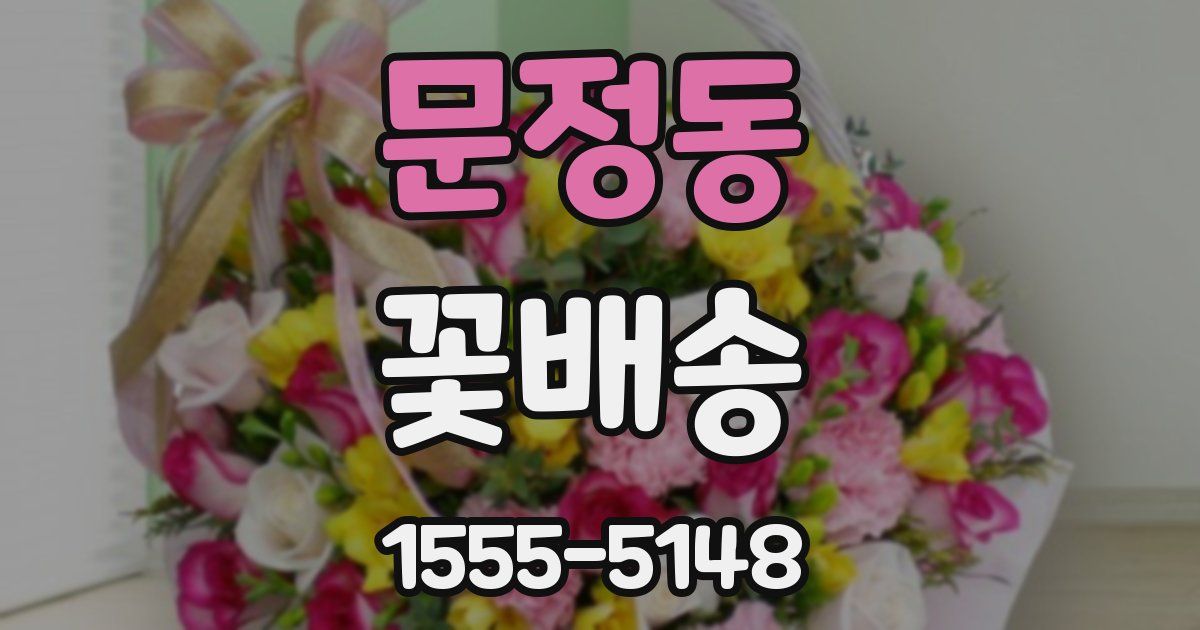 문정동 꽃배송