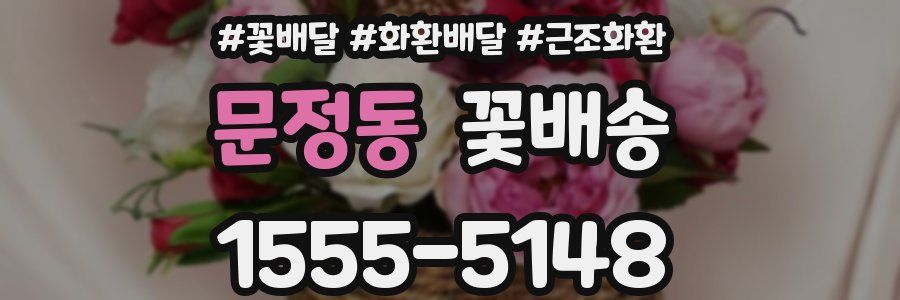 문정동 꽃배송