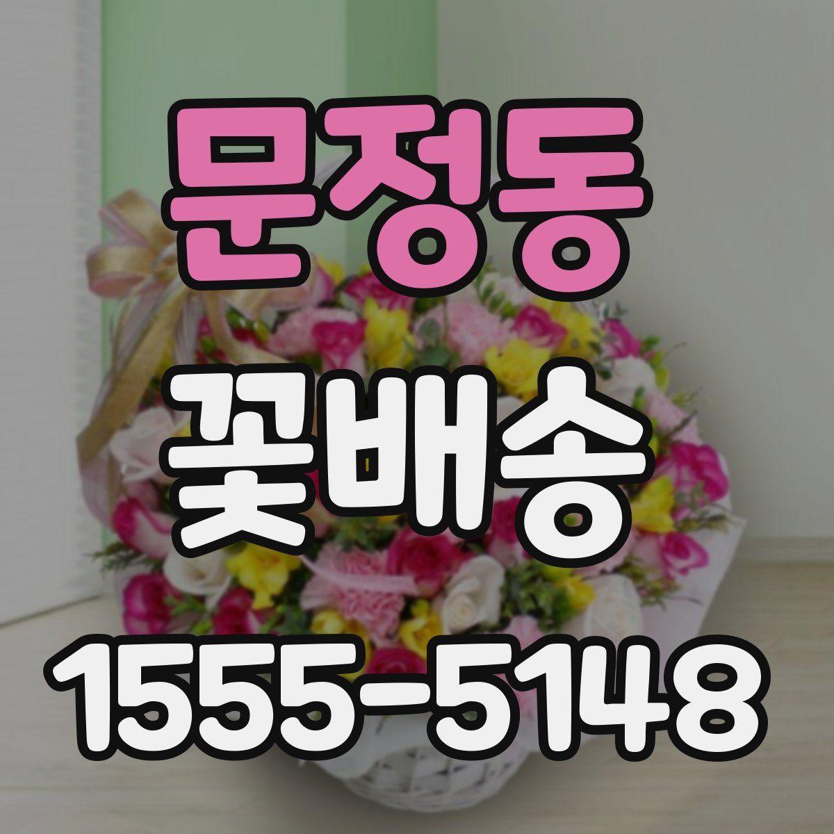 문정동 꽃배송