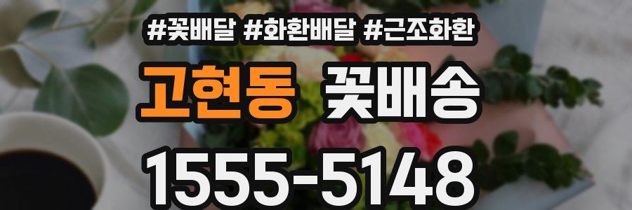 고현동 꽃배송