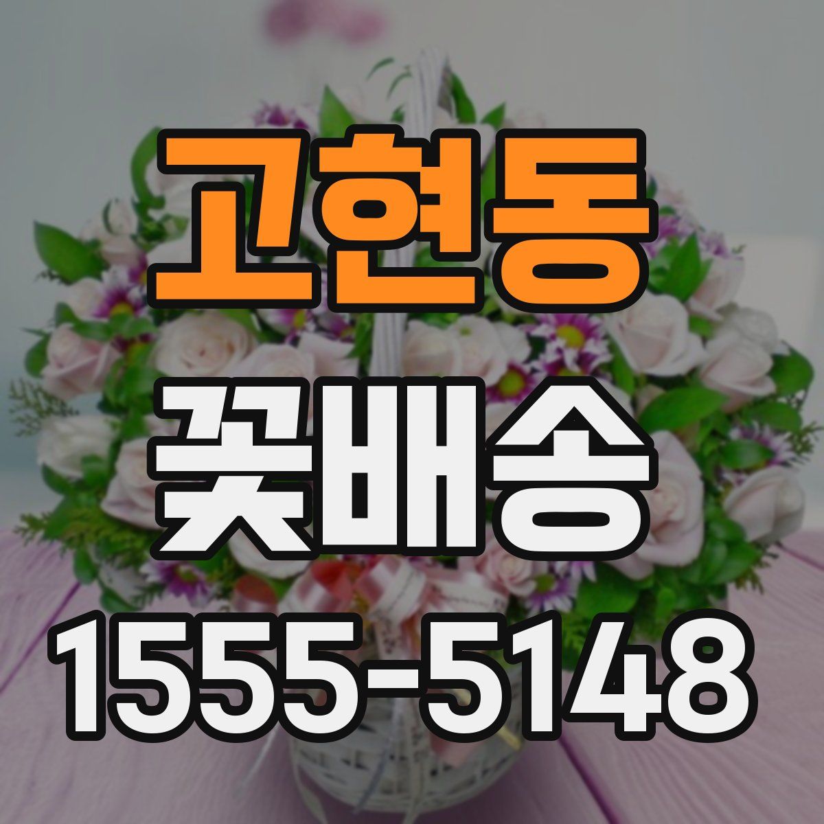 고현동 꽃배송