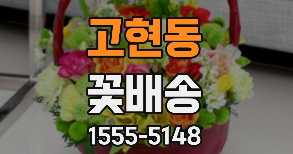 고현동 꽃배송