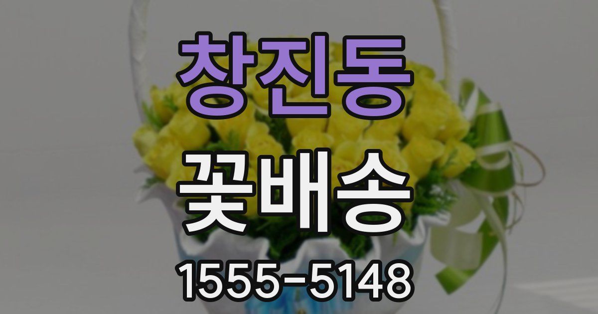 창진동 꽃배송