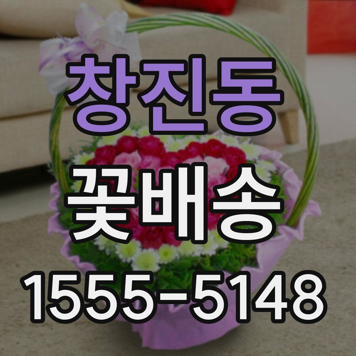 창진동 꽃배송