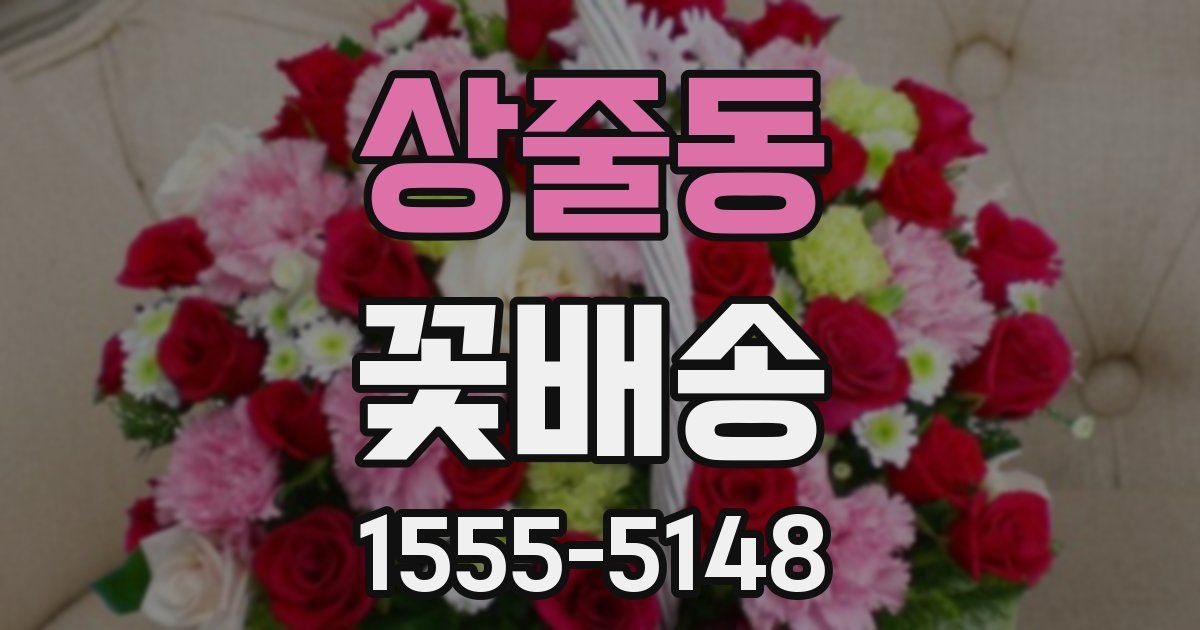 상줄동 꽃배송