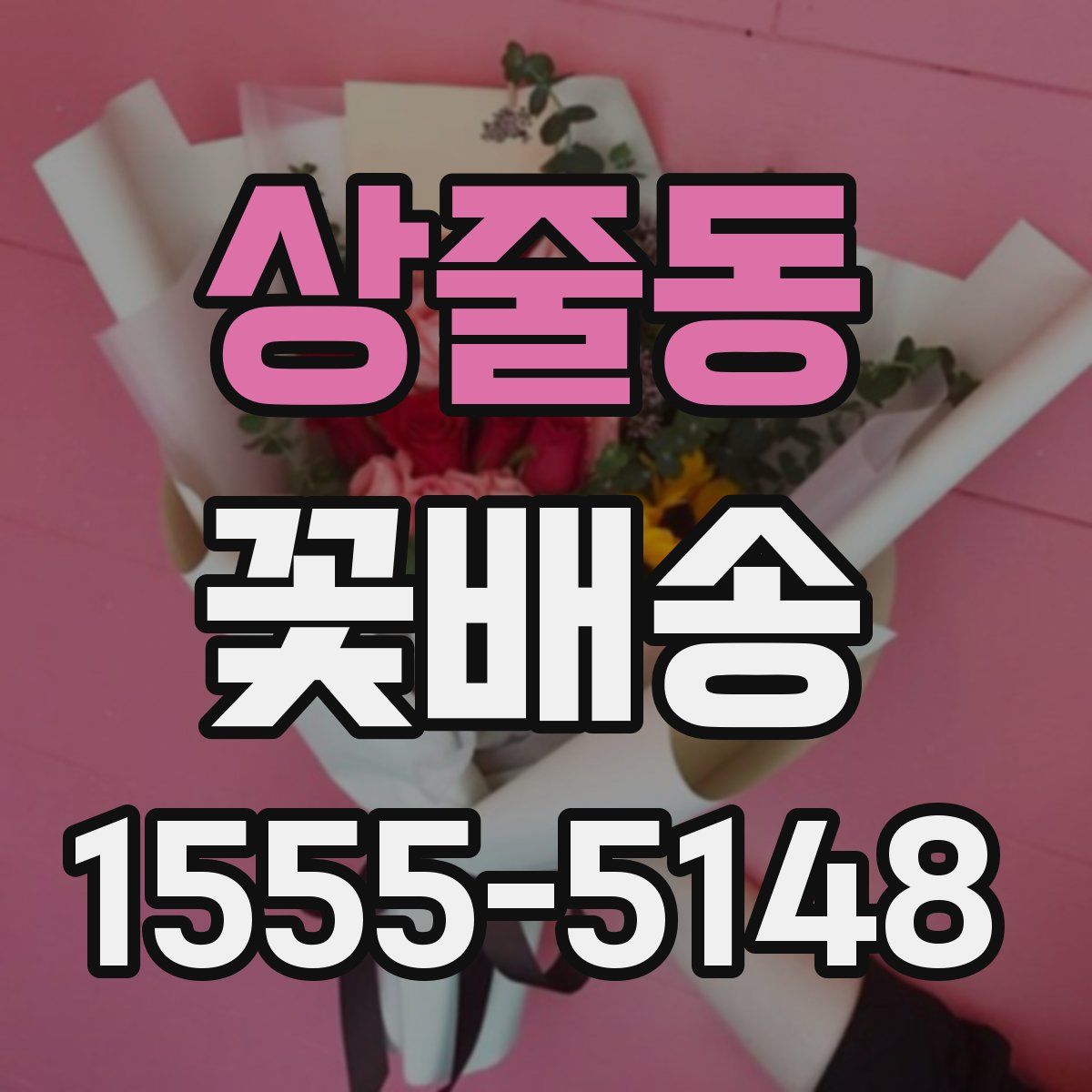 상줄동 꽃배송