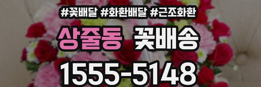 상줄동 꽃배송