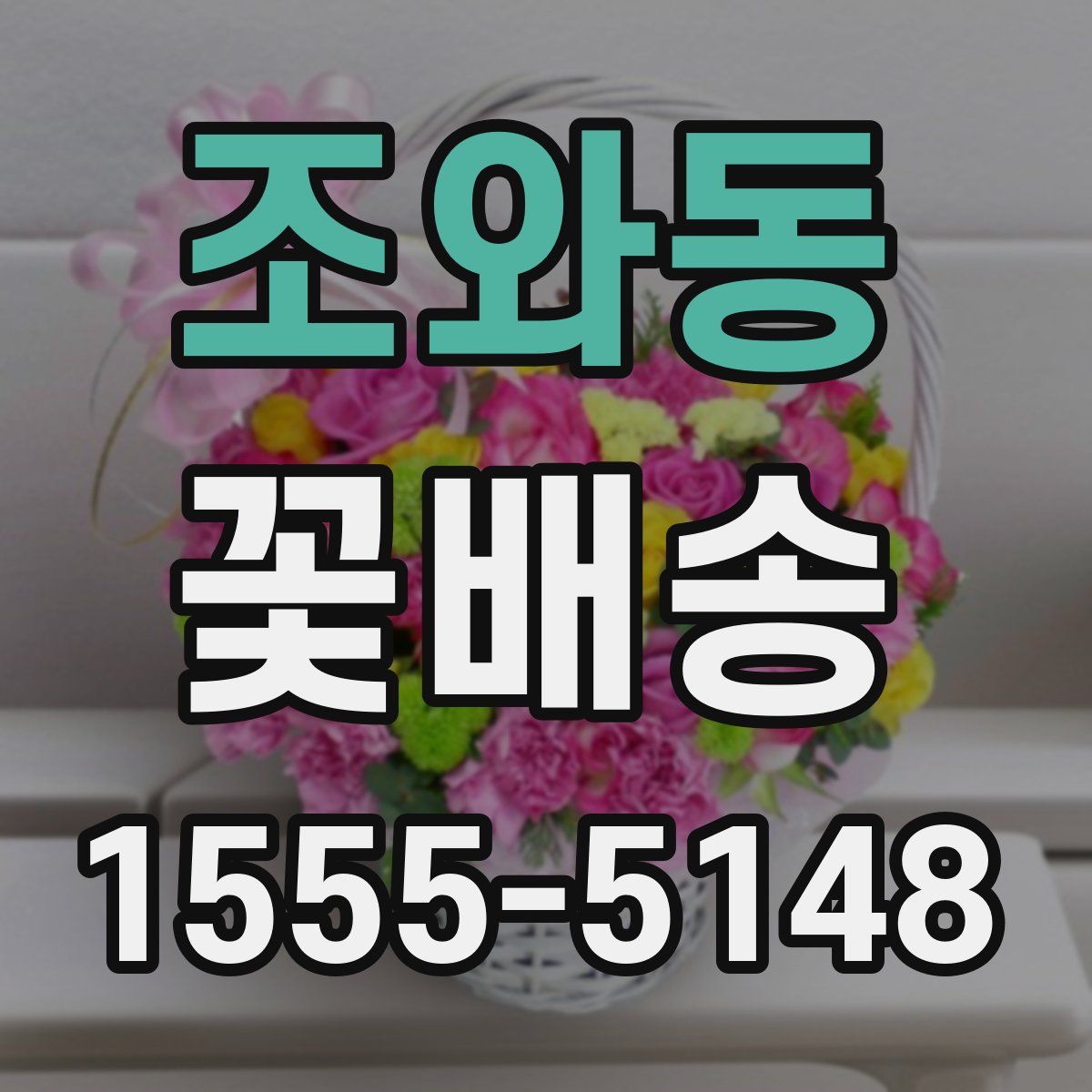 조와동 꽃배송