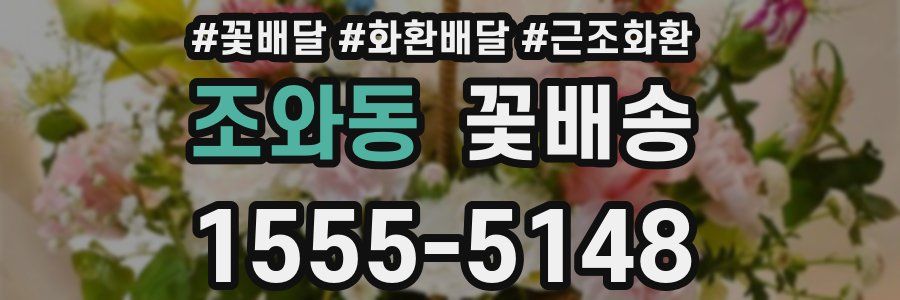 조와동 꽃배송