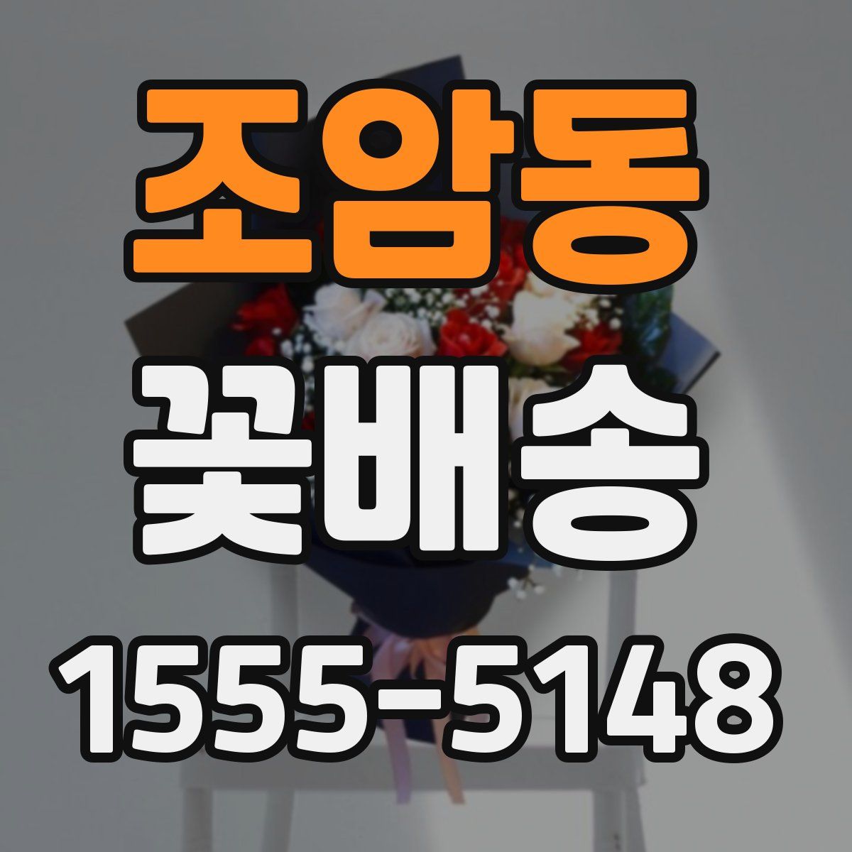 조암동 꽃배송
