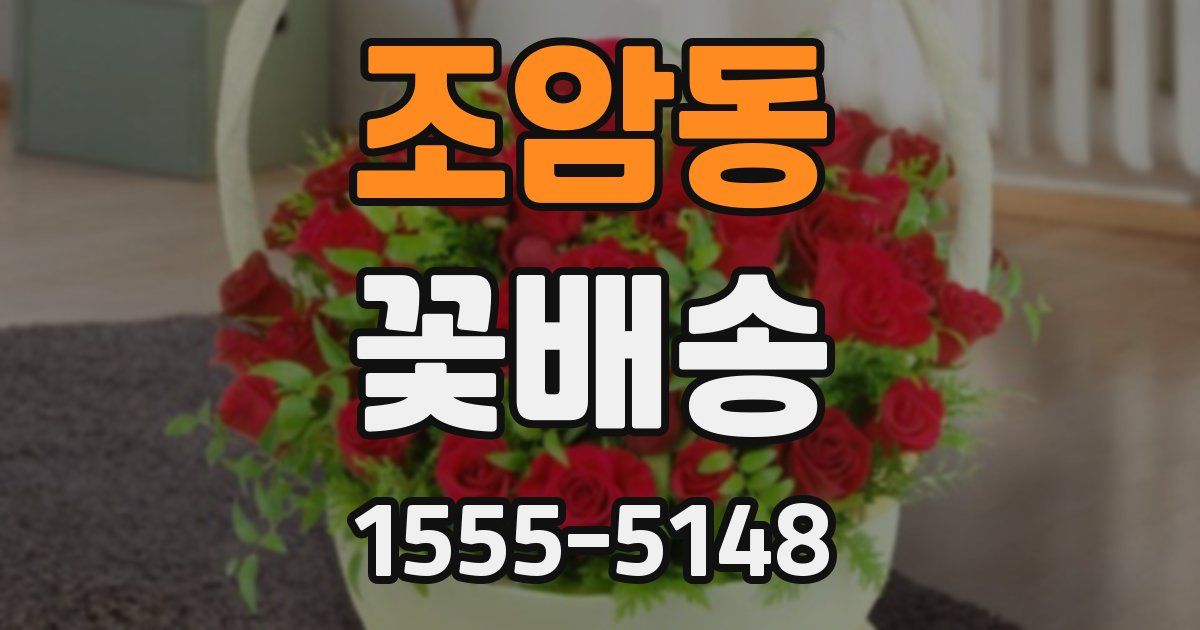 조암동 꽃배송