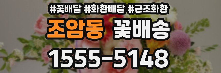 조암동 꽃배송