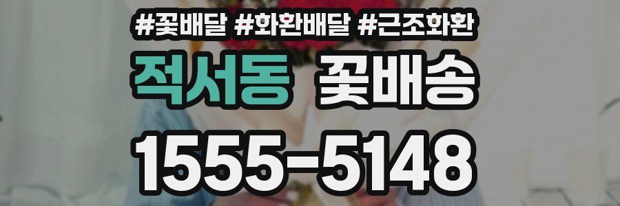 적서동 꽃배송