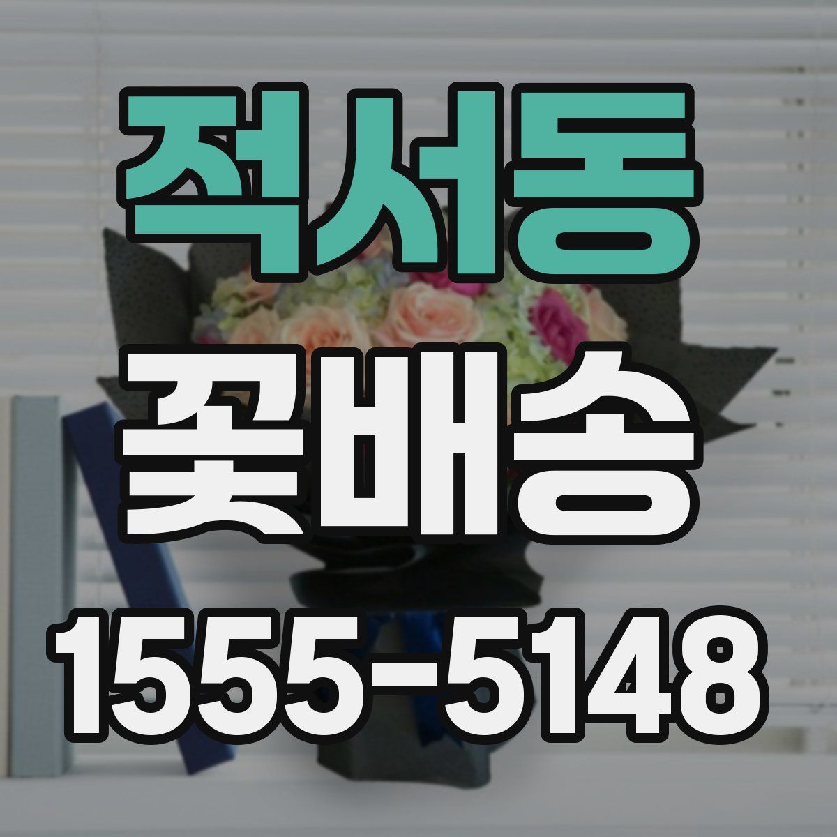 적서동 꽃배송