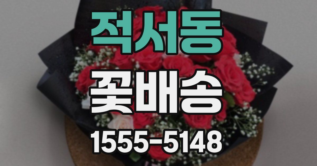 적서동 꽃배송