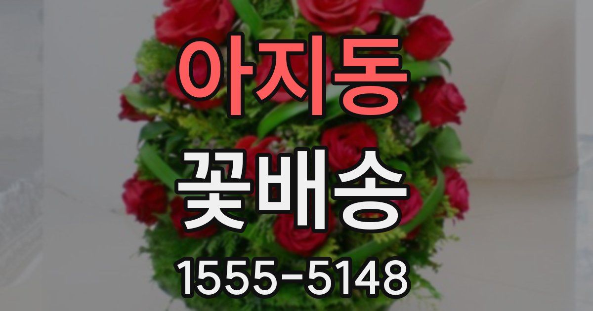 아지동 꽃배송