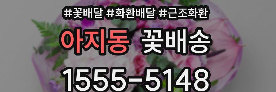 아지동 꽃배송