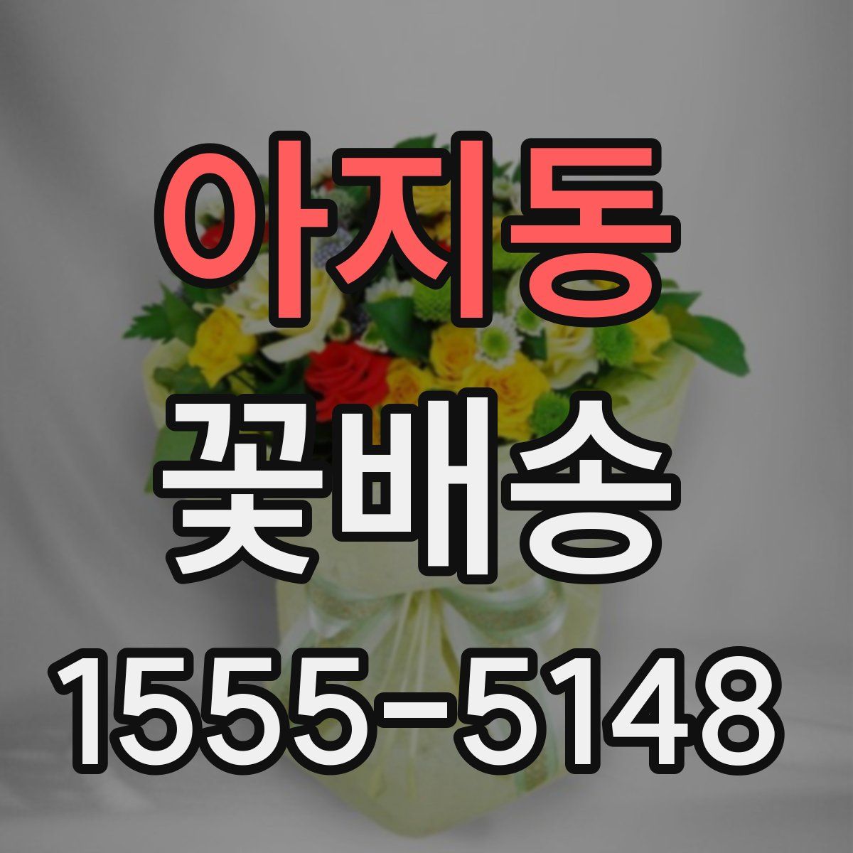 아지동 꽃배송