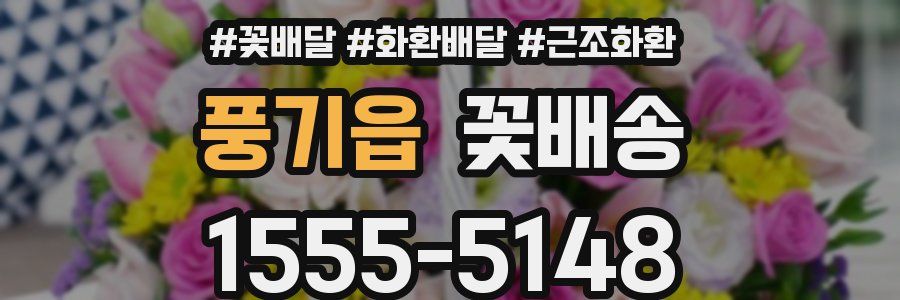 풍기읍 꽃배송