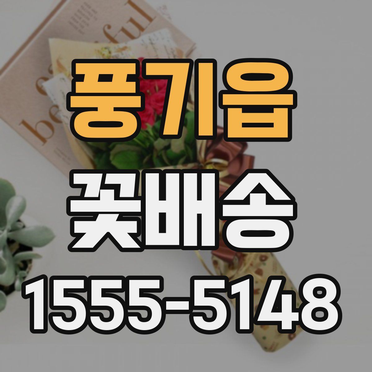 풍기읍 꽃배송