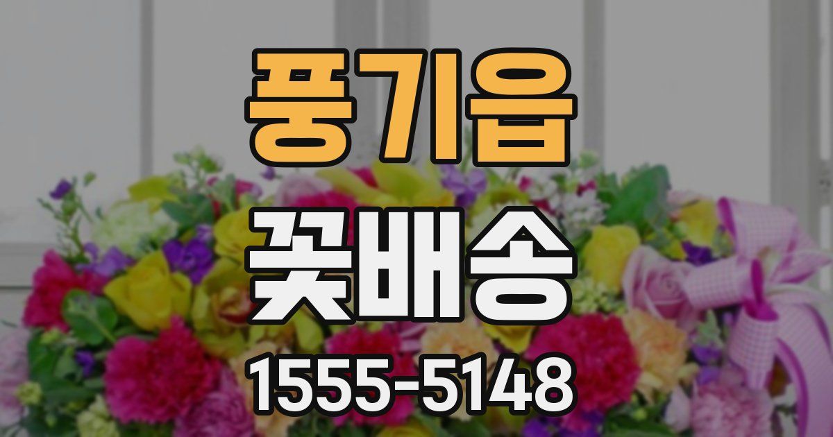 풍기읍 꽃배송