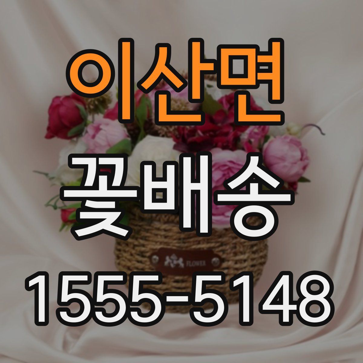 이산면 꽃배송