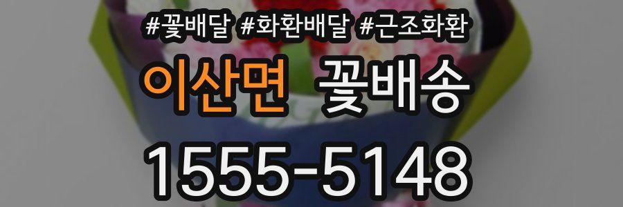 이산면 꽃배송