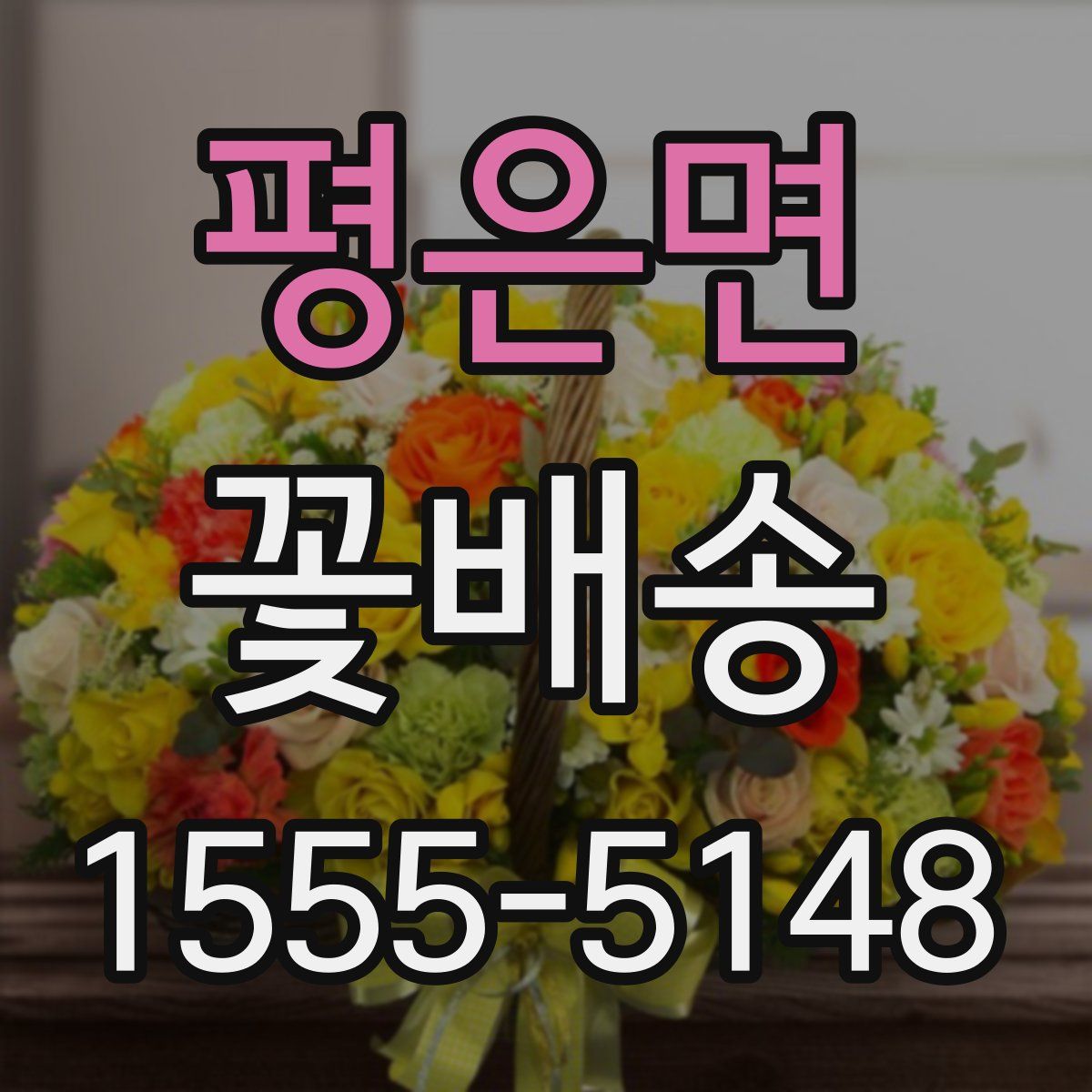 평은면 꽃배송