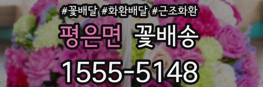 평은면 꽃배송