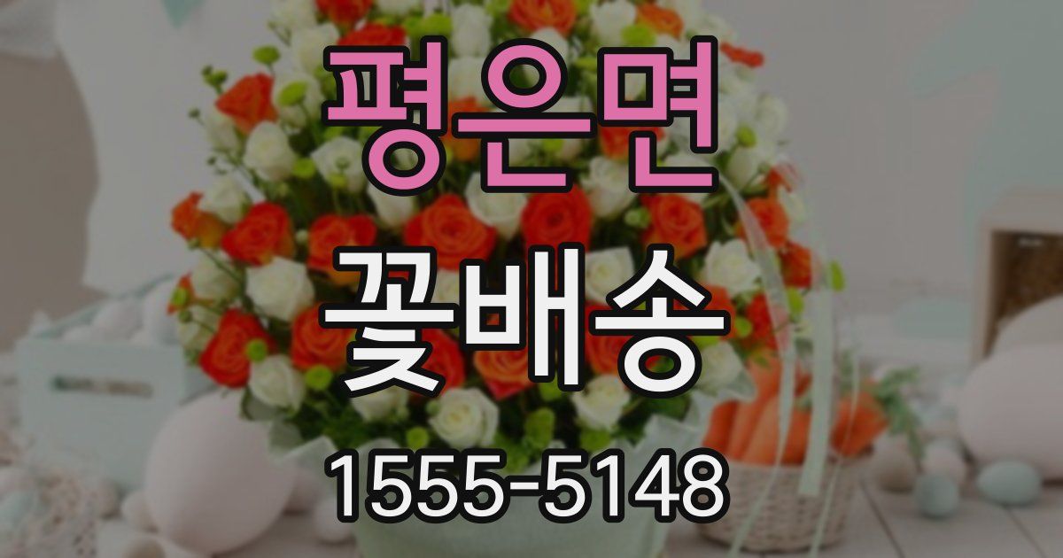 평은면 꽃배송